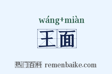 王面是什么意思的图片